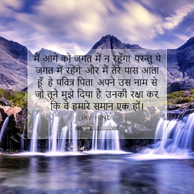 यूहन्ना 17:11 HINIRV बाइबल आयत इमेज