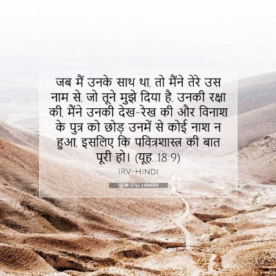 यूहन्ना 17:12 HINIRV बाइबल आयत इमेज