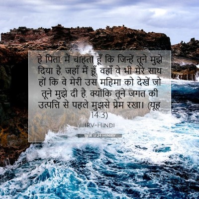 यूहन्ना 17:24 HINIRV बाइबल आयत इमेज