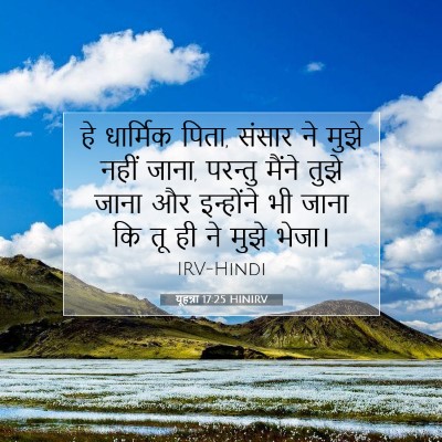 यूहन्ना 17:25 HINIRV बाइबल आयत इमेज