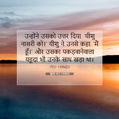 यूहन्ना 18:5 HINIRV बाइबल आयत इमेज