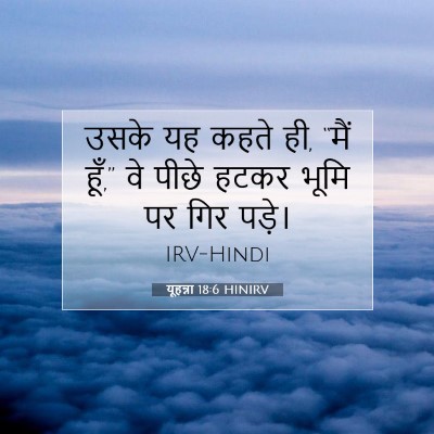 यूहन्ना 18:6 बाइबल आयत की व्याख्या