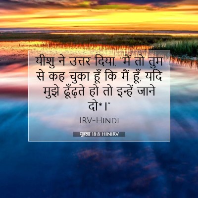यूहन्ना 18:8 बाइबल आयत की व्याख्या