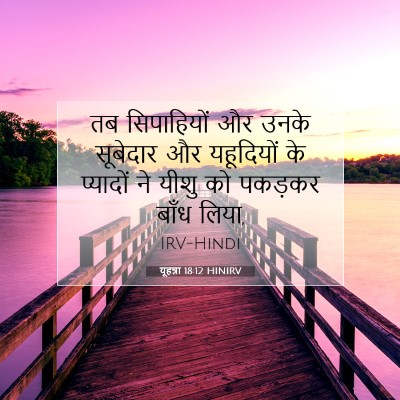 यूहन्ना 18:12 HINIRV बाइबल आयत इमेज