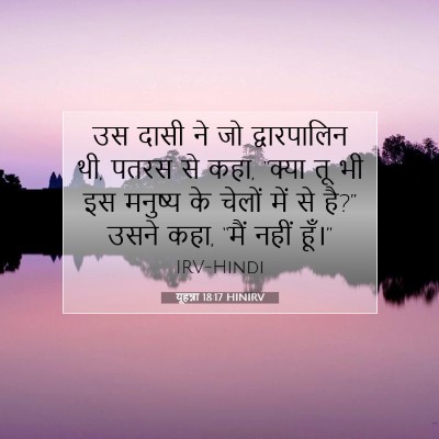 यूहन्ना 18:17 बाइबल आयत की व्याख्या