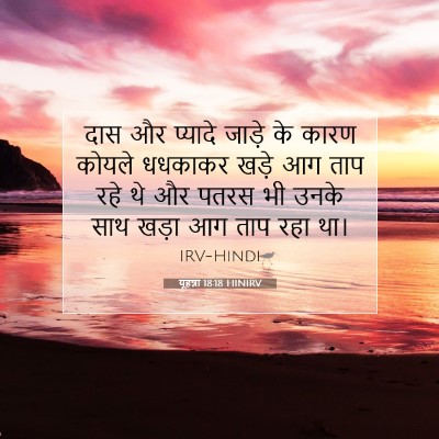 यूहन्ना 18:18 बाइबल आयत की व्याख्या
