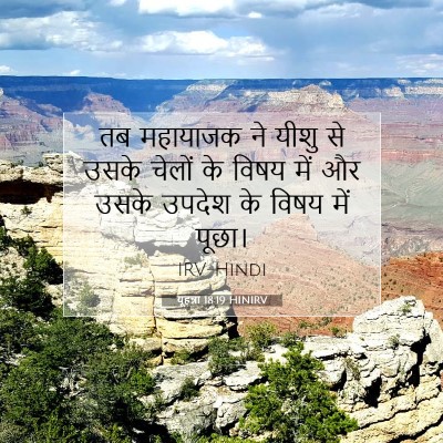यूहन्ना 18:19 HINIRV बाइबल आयत इमेज