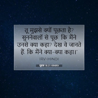 यूहन्ना 18:21 बाइबल आयत की व्याख्या