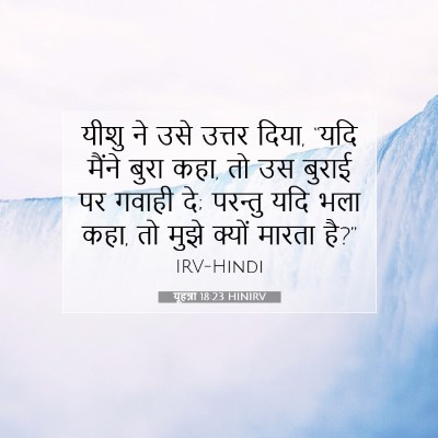 यूहन्ना 18:23 बाइबल आयत की व्याख्या