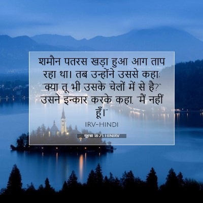 यूहन्ना 18:25 बाइबल आयत की व्याख्या