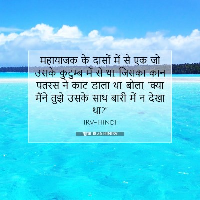 यूहन्ना 18:26 बाइबल आयत की व्याख्या