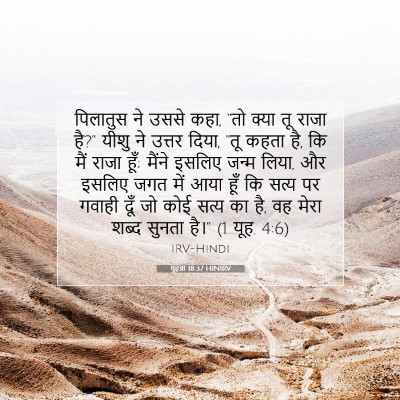 यूहन्ना 18:37 HINIRV बाइबल आयत इमेज