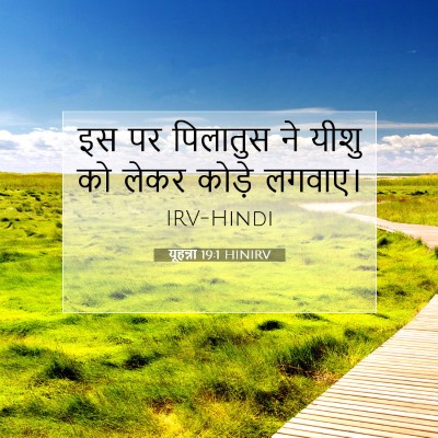 यूहन्ना 19:1 बाइबल आयत की व्याख्या