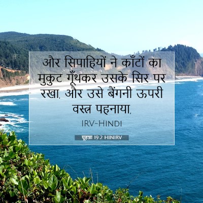यूहन्ना 19:2 बाइबल आयत की व्याख्या