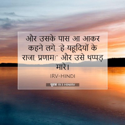 यूहन्ना 19:3 HINIRV बाइबल आयत इमेज