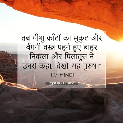 यूहन्ना 19:5 HINIRV बाइबल आयत इमेज