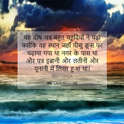 यूहन्ना 19:20 बाइबल आयत की व्याख्या