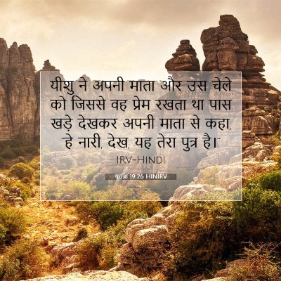 यूहन्ना 19:26 HINIRV बाइबल आयत इमेज