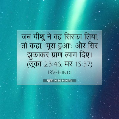 यूहन्ना 19:30 बाइबल आयत की व्याख्या