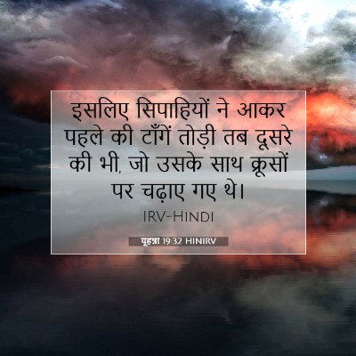 यूहन्ना 19:32 बाइबल आयत की व्याख्या