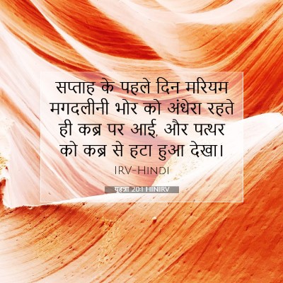 यूहन्ना 20:1 HINIRV बाइबल आयत इमेज