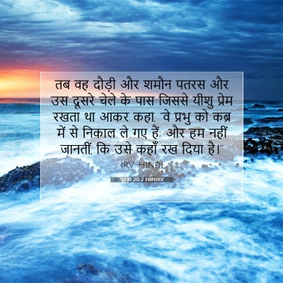 यूहन्ना 20:2 HINIRV बाइबल आयत इमेज