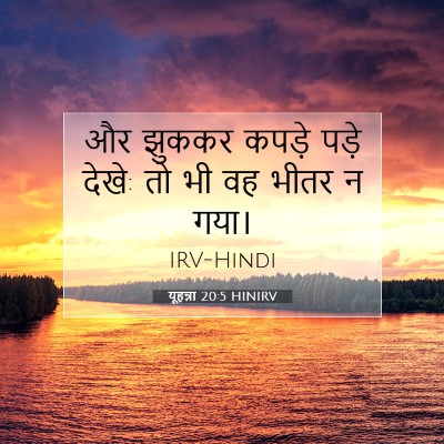 यूहन्ना 20:5 बाइबल आयत की व्याख्या
