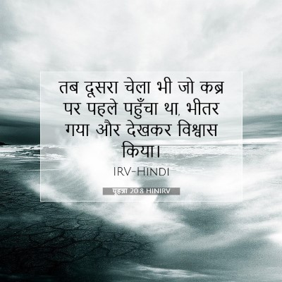 यूहन्ना 20:8 बाइबल आयत की व्याख्या