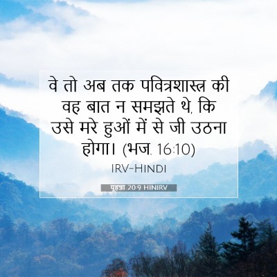यूहन्ना 20:9 बाइबल आयत की व्याख्या