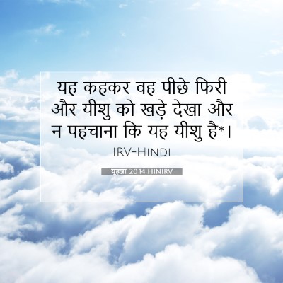 यूहन्ना 20:14 बाइबल आयत की व्याख्या