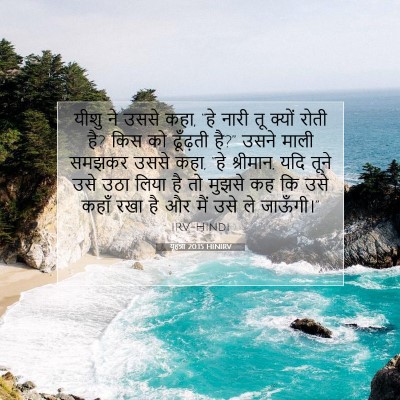 यूहन्ना 20:15 HINIRV बाइबल आयत इमेज