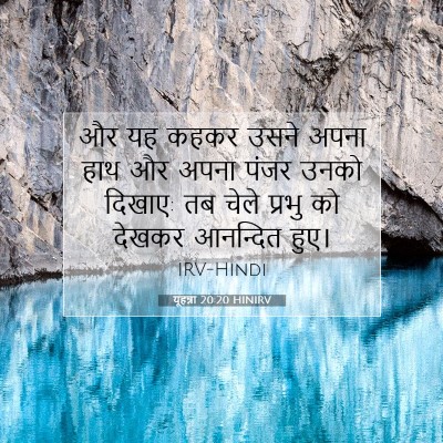 यूहन्ना 20:20 बाइबल आयत की व्याख्या