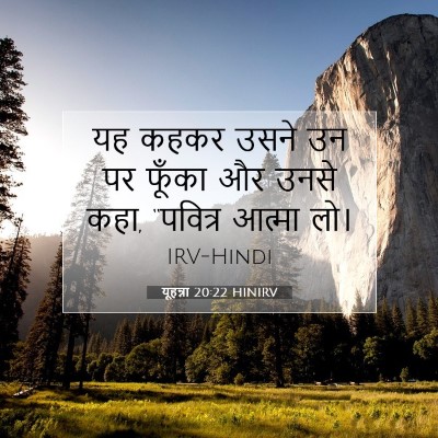यूहन्ना 20:22 HINIRV बाइबल आयत इमेज