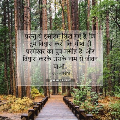 यूहन्ना 20:31 HINIRV बाइबल आयत इमेज