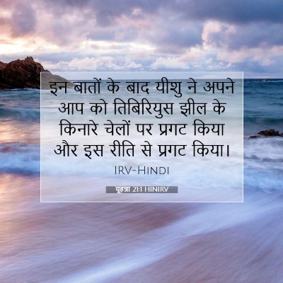 यूहन्ना 21:1 HINIRV बाइबल आयत इमेज