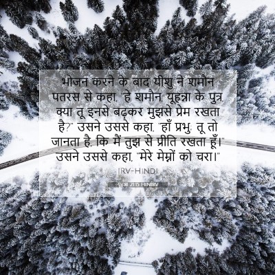 यूहन्ना 21:15 HINIRV बाइबल आयत इमेज