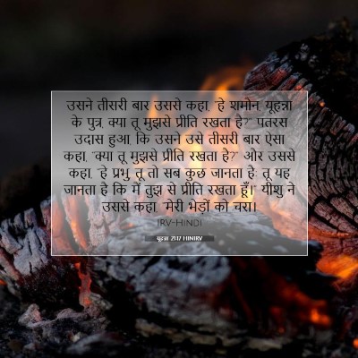 यूहन्ना 21:17 HINIRV बाइबल आयत इमेज