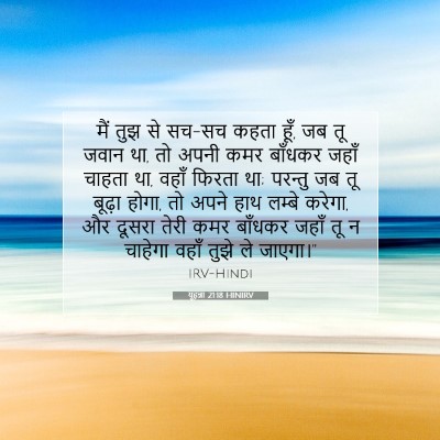 यूहन्ना 21:18 HINIRV बाइबल आयत इमेज