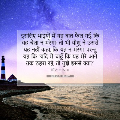 यूहन्ना 21:23 HINIRV बाइबल आयत इमेज