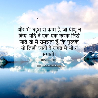 यूहन्ना 21:25 बाइबल आयत की व्याख्या