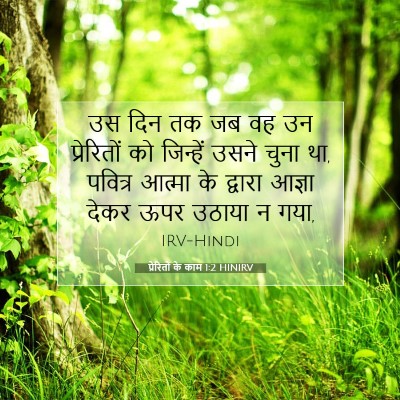 प्रेरितों के काम 1:2 बाइबल आयत की व्याख्या