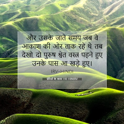 प्रेरितों के काम 1:10 बाइबल आयत की व्याख्या
