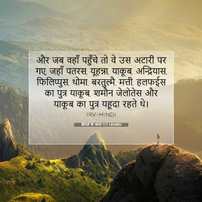 प्रेरितों के काम 1:13 बाइबल आयत की व्याख्या