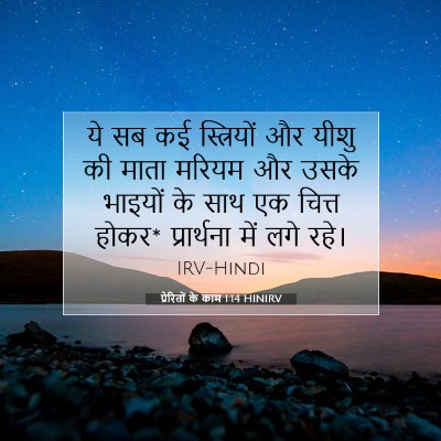 प्रेरितों के काम 1:14 बाइबल आयत की व्याख्या