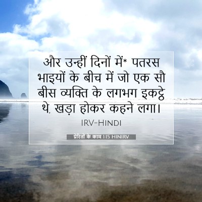 प्रेरितों के काम 1:15 बाइबल आयत की व्याख्या