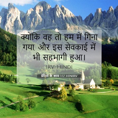 प्रेरितों के काम 1:17 बाइबल आयत की व्याख्या