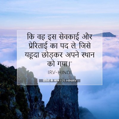 प्रेरितों के काम 1:25 बाइबल आयत की व्याख्या