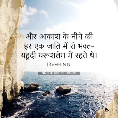 प्रेरितों के काम 2:5 HINIRV बाइबल आयत इमेज