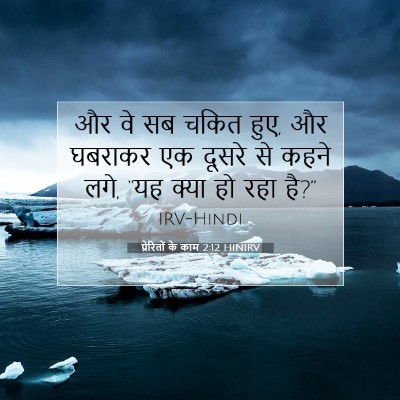 प्रेरितों के काम 2:12 बाइबल आयत की व्याख्या