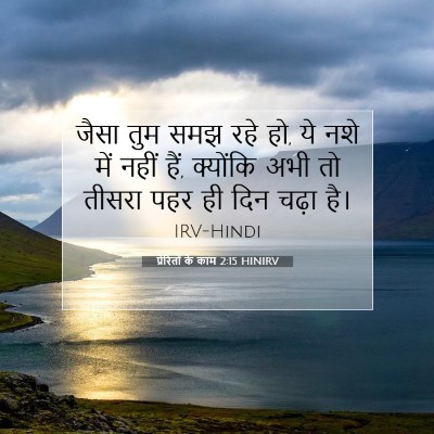 प्रेरितों के काम 2:15 बाइबल आयत की व्याख्या